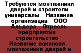Требуются монтажники дверей и строители универсалы › Название организации ­ ООО Альдера › Отрасль предприятия ­ строительство › Название вакансии ­ монтажники дверей и строители универсалы › Место работы ­ Фучика - Ленинградская обл., Санкт-Петербург г. Работа » Вакансии   . Ленинградская обл.,Санкт-Петербург г.